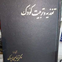 کتاب تغذیه و تربیت کودک،