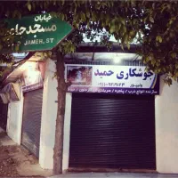 جوشکاری حمید