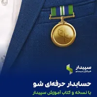حسابداری حرفه ای شو با پک آموزش نرم افزار سپیدار|خدمات آموزشی|ارومیه, |دیوار