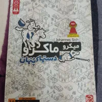 بازی فکری میکرو ماکرو (دستهای پنهان)