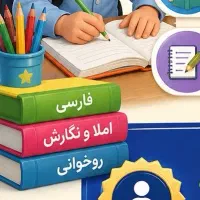 کلاس تقویتی پایه اول و دوم دبستان