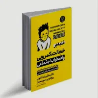 کتاب غلبه بر کمرویی