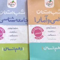 کتاب کمک درسی دهم /خیلی سبز / ریاضی و جامعه شناسی