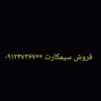 فروش سیمکارت همراه اول
