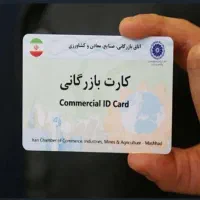 همکاری با دارندگان کارت بازرگانی