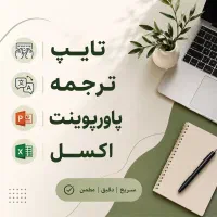 تایپ و ترجمه تخصصی با قیمت مناسب و توافقی