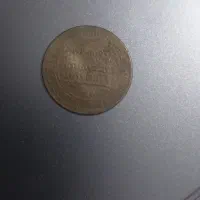 سکه قدیمی دوران اسلامی مطابق تصویر