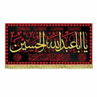 کتیبه مخمل شهادت ابا عبدالله الحسین(ع)