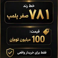 فروش خط رند خط همراه اول 09177813940