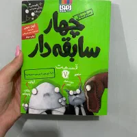 کتاب چهار سابقه دار قسمت ۷