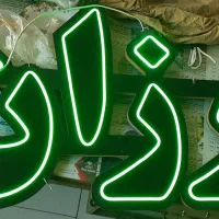 تابلو نئون سالم