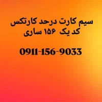 فروش سیم کارت صفر کد یک ساری  ۱۵۶