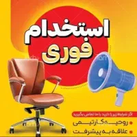 استخدام کارمند اداری با حقوق ثابت