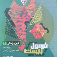 کتاب کمک درسی یا آموزشی دین و زندگی پایه دهم