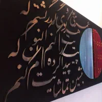 تابلو /فرش /کالیگرافی
