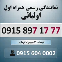 0915.897.17.77 خط رند سیم کارت همراه اول