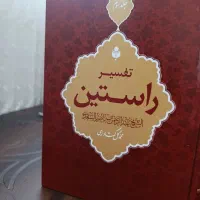 تفسیرقرآن راستین