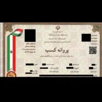 صدور جواز کسب برای تسهیلات بانکی