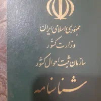 شناسنامه گم کردام هرکسی پیدا کرد