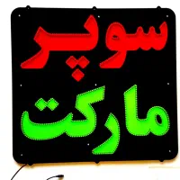 کارگر ساده در سوپر مارکت