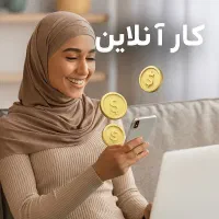 کار آنلاین برای بانوان در منزل با گوشی موبایل