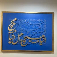 تابلو کالیگرافی برجسته