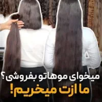 خریدار موی طبیعی بانوان