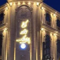 تالارعروسی /بروزترین تالارولوکس ترین در منطقه