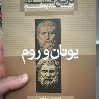 تاریخ فلسفه کاپلستون جلد یک