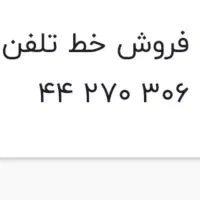 فروش خط تلفن ثابت خیابان جلال آل احمد