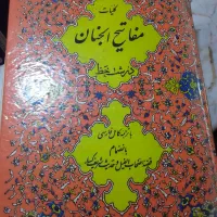 مفاتیح الجنان