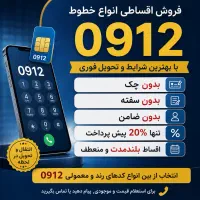 انواع کدهای ۹۱۲ اقساطی بدون چک ، سفته ، ضامن