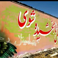 دیوارنگاری ونویسی ونقاشی ساختمان پذیرفته میشود