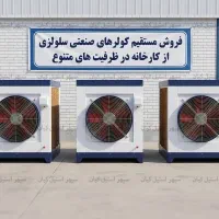 صنعتی آبی ۳۲ هزار BTU - کولر سلولزی کارگاهی