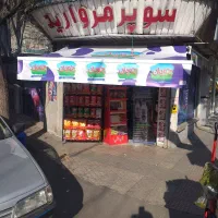 سوپر‌مارکت‌فروشی‌سرقفلی