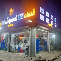 تعمیرات تخصصی آب شیرین کن