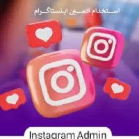 استخدام ادمین اینستاگرام