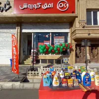 فروشگاه زنجیره ای افق کوروش