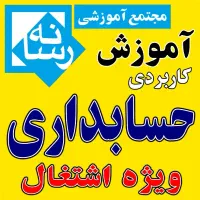 آموزشگاه آموزش حسابداری