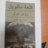 کتاب قلعه مالویل