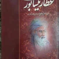 دیوان عطار
