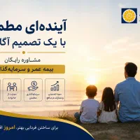 بیمه عمر پاسارگاد امنیت مالی و آرامش خاطر خانواده
