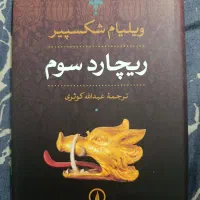 ریچارد سوم نمایشنامه شکسپیر