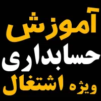 آموزش عملی حسابداری همراه با معرفی به کار-استان قم