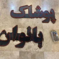 یک عدد نئون پوشاک بانوان در حد نو