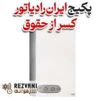 پکیج دیواری ایران‌رادیاتور مدل A24 قدرت و آسایش
