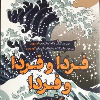 رمان جذاب و پرطرفدار فردا و فردا و فردا