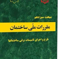 دوره نظارت نظام مهندسی برق