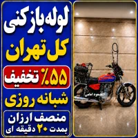 لوله بازکن فنرزن جنت آباد بلوارفردوس شهرزیبا شهران