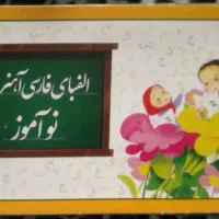 الفبای اهنربایی پایه اول